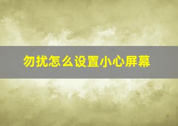 勿扰怎么设置小心屏幕