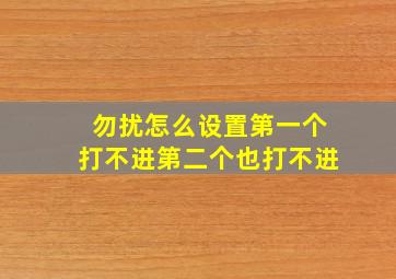 勿扰怎么设置第一个打不进第二个也打不进