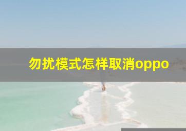 勿扰模式怎样取消oppo