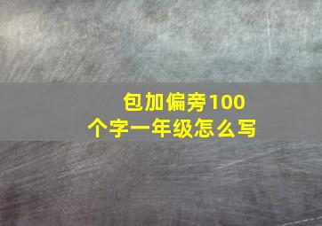 包加偏旁100个字一年级怎么写