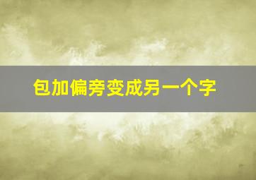 包加偏旁变成另一个字