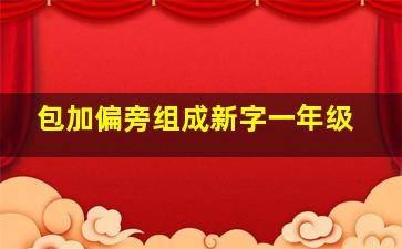 包加偏旁组成新字一年级