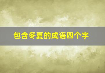 包含冬夏的成语四个字