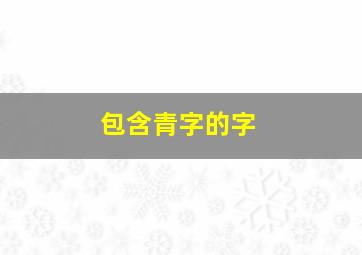 包含青字的字