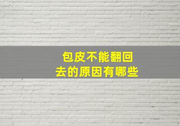 包皮不能翻回去的原因有哪些