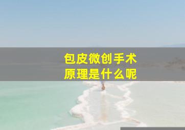 包皮微创手术原理是什么呢