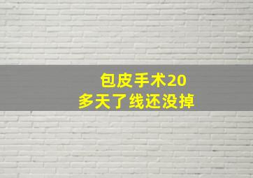 包皮手术20多天了线还没掉