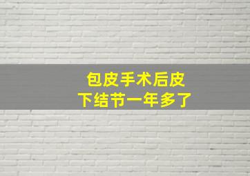 包皮手术后皮下结节一年多了