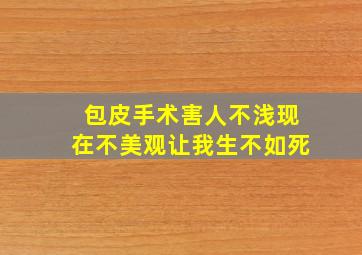 包皮手术害人不浅现在不美观让我生不如死