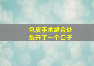 包皮手术缝合处裂开了一个口子