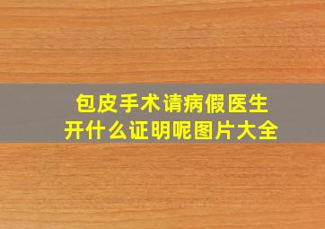 包皮手术请病假医生开什么证明呢图片大全