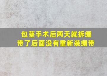 包茎手术后两天就拆绷带了后面没有重新装绷带