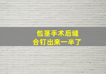 包茎手术后缝合钉出来一半了