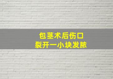 包茎术后伤口裂开一小块发脓