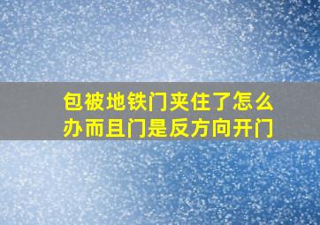 包被地铁门夹住了怎么办而且门是反方向开门