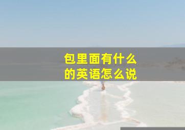 包里面有什么的英语怎么说