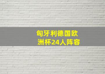 匈牙利德国欧洲杯24人阵容