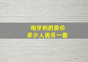 匈牙利的房价多少人民币一套