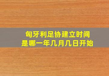 匈牙利足协建立时间是哪一年几月几日开始