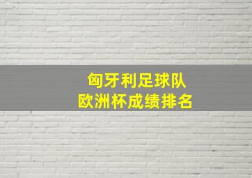 匈牙利足球队欧洲杯成绩排名