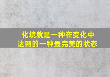 化境就是一种在变化中达到的一种最完美的状态