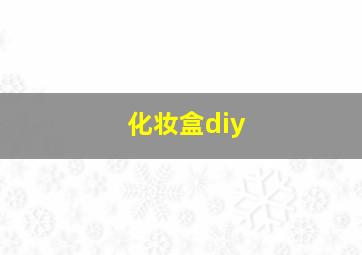 化妆盒diy