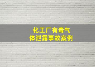 化工厂有毒气体泄露事故案例