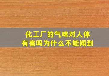 化工厂的气味对人体有害吗为什么不能闻到