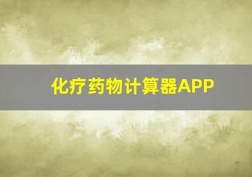 化疗药物计算器APP