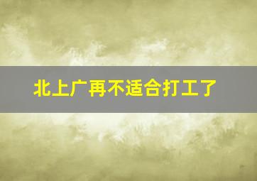 北上广再不适合打工了