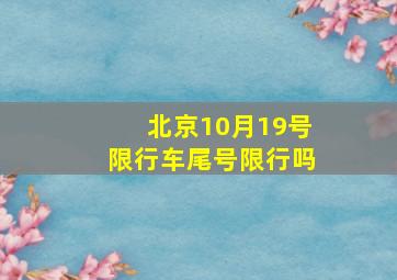 北京10月19号限行车尾号限行吗