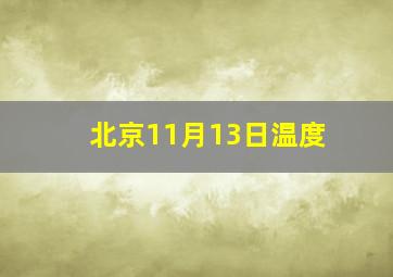 北京11月13日温度