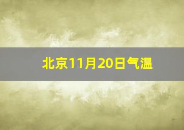 北京11月20日气温