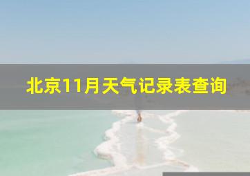 北京11月天气记录表查询