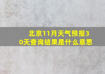 北京11月天气预报30天查询结果是什么意思