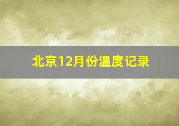 北京12月份温度记录