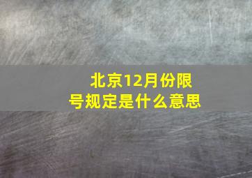 北京12月份限号规定是什么意思