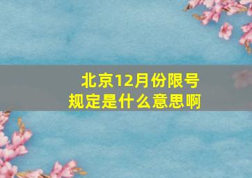 北京12月份限号规定是什么意思啊