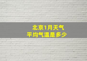 北京1月天气平均气温是多少