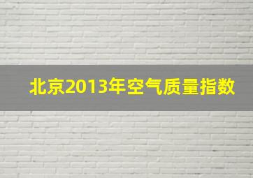 北京2013年空气质量指数