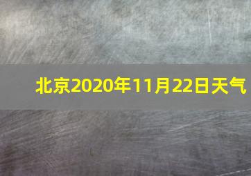 北京2020年11月22日天气