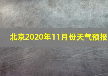 北京2020年11月份天气预报