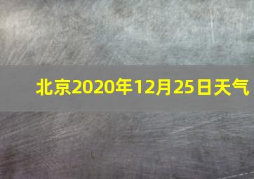 北京2020年12月25日天气