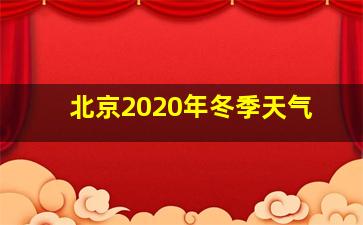 北京2020年冬季天气