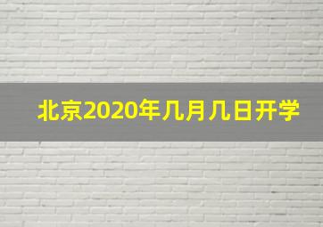 北京2020年几月几日开学