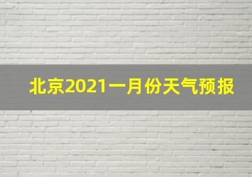 北京2021一月份天气预报