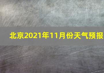 北京2021年11月份天气预报