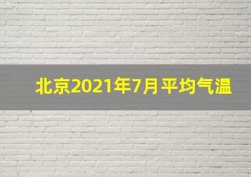 北京2021年7月平均气温