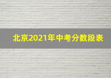 北京2021年中考分数段表