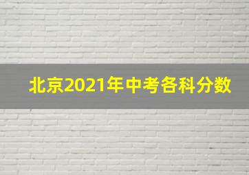 北京2021年中考各科分数